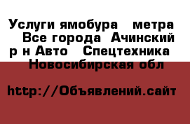 Услуги ямобура 3 метра  - Все города, Ачинский р-н Авто » Спецтехника   . Новосибирская обл.